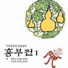 Heung-bu Was Hitted By Nol-bu(흥부 매품팔이 놀부에게 매 맞는다) - 박동진&소희 (SOHEE)&박호성&오정숙&김수연&성창순