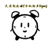 大清起床曲 (手机铃声bgm) - 秃头少女