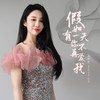 假如有一天你不再爱我 (伴奏) - 王小欠