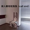 做人要坦坦荡荡 (call end) - 热歌姬