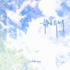 静悄悄 (cover: ) (其他) - 云中歌Vera