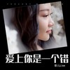 爱上你是一个错 (cover: 付豪) - 菲儿Live