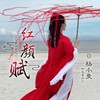 红颜赋 - 杨小曼