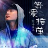 等爱接单 - DJ小鱼儿