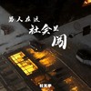 男人在这社会里闯 - 杜天宇