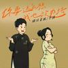 你要这么想,我也没办法 - 晓月老板&李波