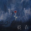 我在 - 小咪