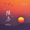 候鸟 - 张梦弘