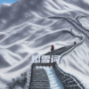烬雪词伴奏 (伴奏) - 鹅黄的春天