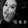 爱难求 - 乔玲儿