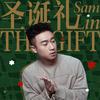 圣诞礼 (The Gift ) - Sam Lin