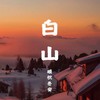 白山 - 毕冉
