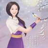 月弯弯 - 陈拾月（只有影子）&重小烟