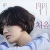 처음 (2016 월간 윤종신 10월호) - 윤종신&민서