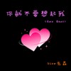你就不要想起我 (Emo Beat) - Slow先森