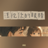 注视你的眼睛 - 承桓