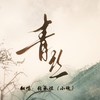 青丝 - 张承煜（小魂）