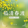 临清春渡 - 鹅黄的春天