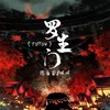 罗生门(follow) - 张自豪&咩咩