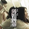 薄如蝉翼 - 彭钧