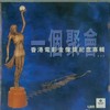 胭脂扣 - 袁咏仪