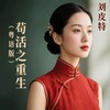 苟活之重生 (男声粤语版) - 刘皮特