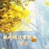 秋风经过雪飘落（纯音乐） (cover: 豆包) - 月芽