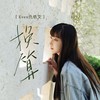 换算 (伴奏) - Even仇依文