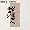 说书人 (说不完这人间沧桑) - 大双二双