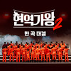 사랑을 한번 해보고 싶어요 - 노지훈&박구윤