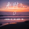 来财3.0舞蹈曲 - 小拾柒&马二郎&吉野一郎&词庸潮音