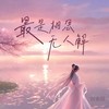 最是相思无人解 - 阿美呀