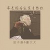 江南 (DJ弹鼓版) - 浪子康&豪大大