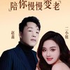 陪你慢慢变老 - 赵鑫&二小姐