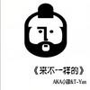 来不一样的 - 小肆&T-Yan