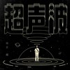 超声波 - 邓见超