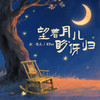 望着月儿盼伢归 - 毛儿&ETet