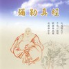 弥勒真经 (道教閩南語演唱) - 恬恬&小惠&林正明