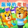 最棒的老爸 - 贝乐虎&土豆王国小乐队&奶糖乐团