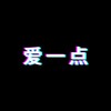爱一点 (R&B版) - Zxxy