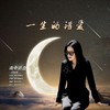 一生的错爱（DJ舞曲） - 泥巴爱鲜花&雨中百合