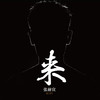 来 - 张赫宣