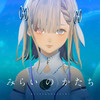 みらいのかたち - ヰ世界情緒