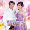 分飞燕(嘱咐话儿莫厌烦) - 陈浩德&方伊琪