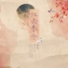 归去来兮 - 鸾音社