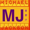 MJ - 袁野夕