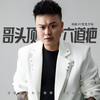 哥头顶六道疤 - DJ鬼鬼于航
