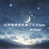 你的眼神里充满了月光baby - 黑芒ManGo