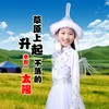 草原上升起不落的太阳 - 李郡一