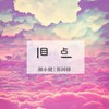 泪点 - 颜小健&郑国锋